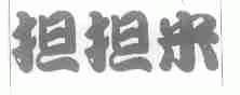 担担米