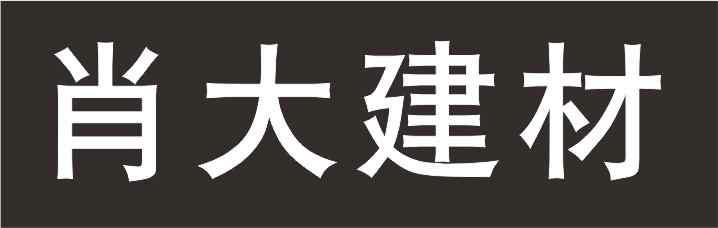 肖大建材