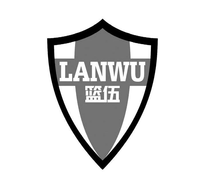 篮伍