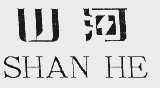 山河