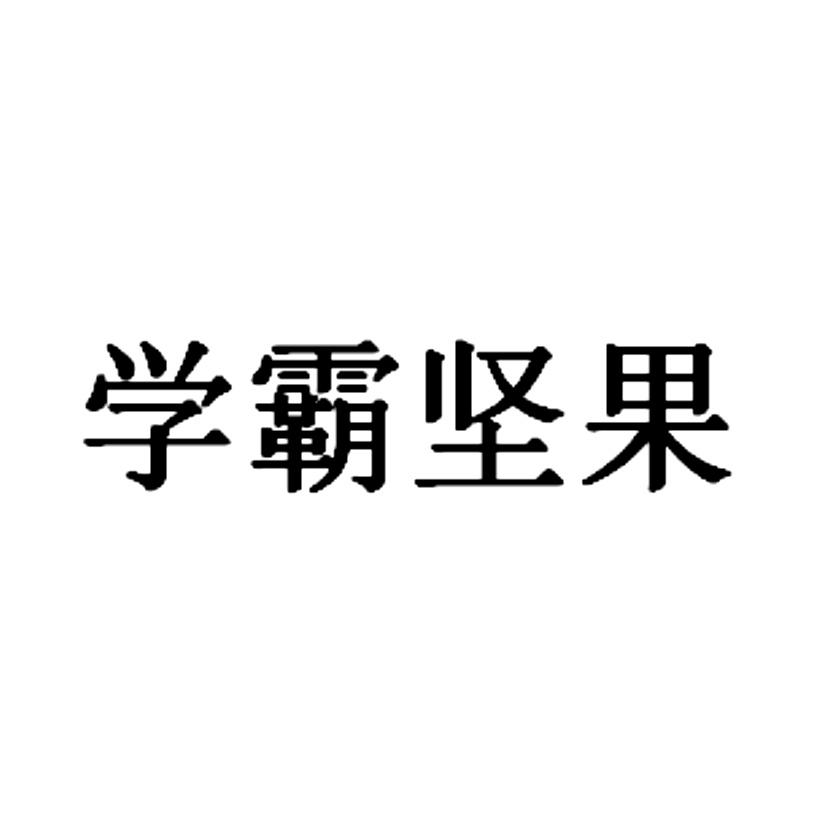 学霸坚果