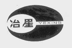 冶星