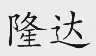 隆达