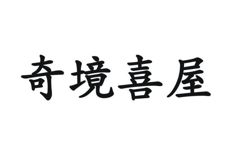 奇境喜屋