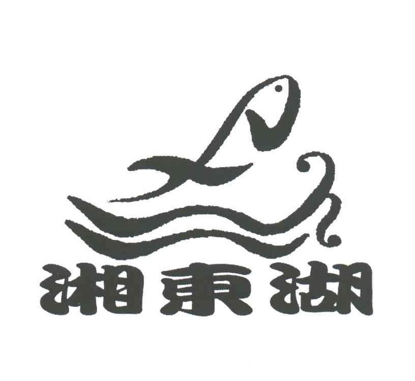 湘东湖