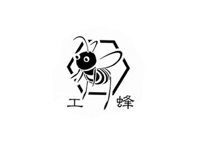 工蜂