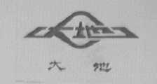 大地