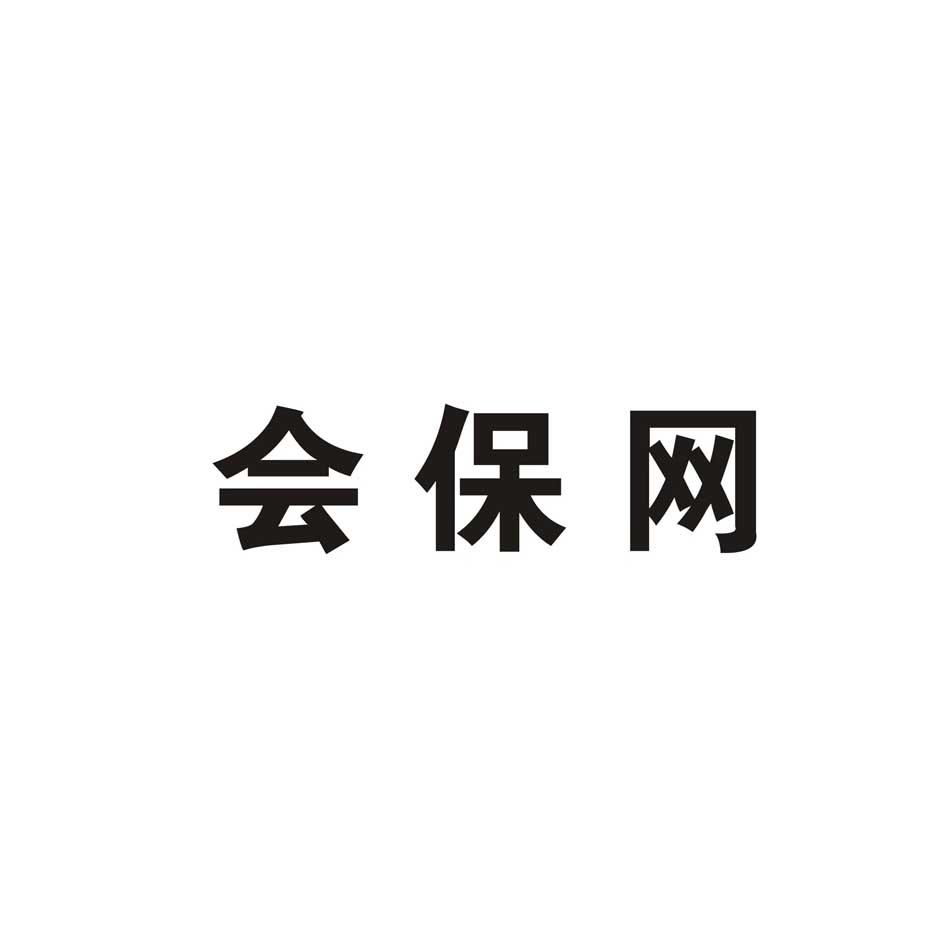 会保网