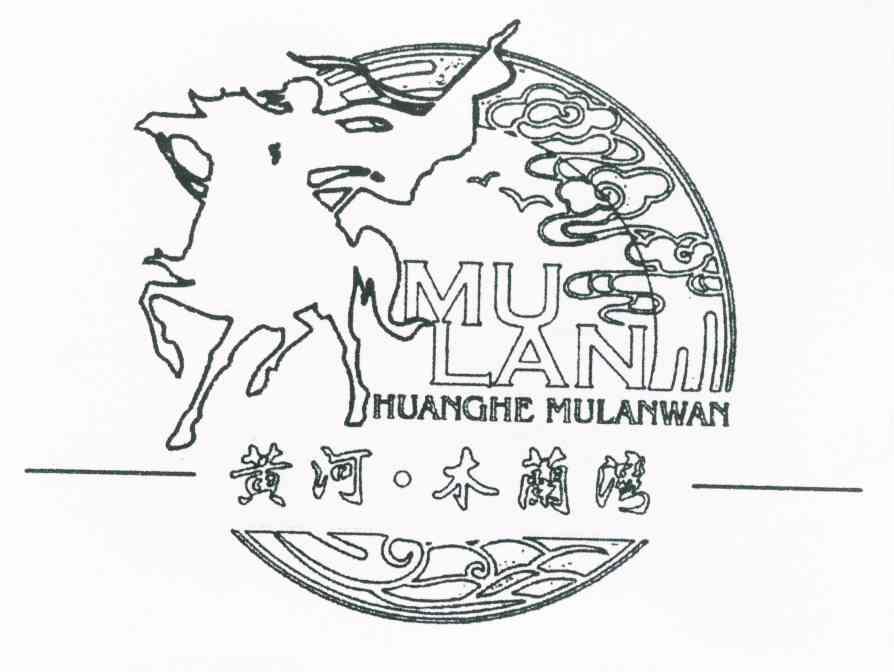 黄河&middot;木兰湾