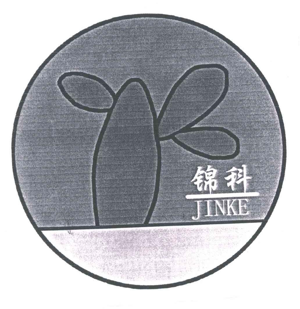 锦科