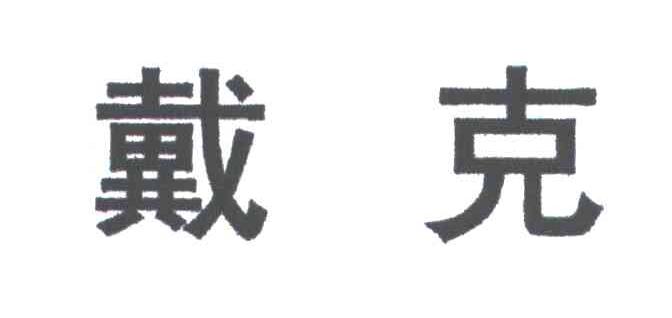 戴克