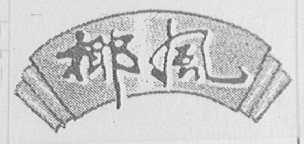 椰风