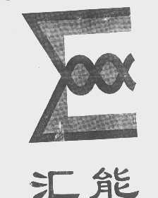 汇能