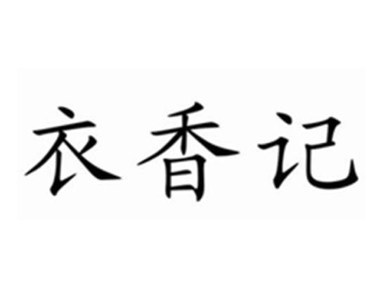 衣香记