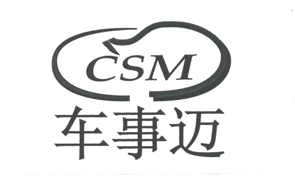 车事迈