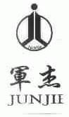 军杰