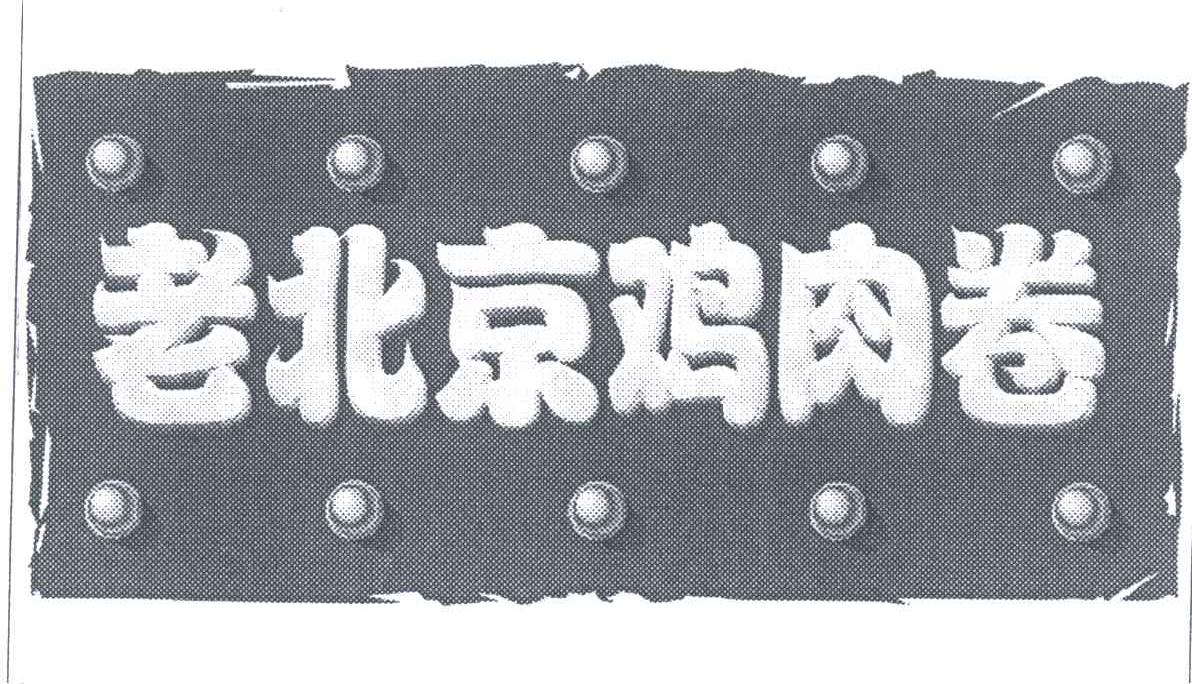 老北京