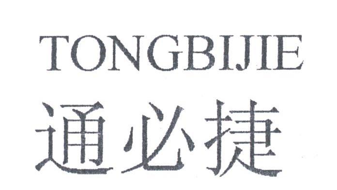 通必捷