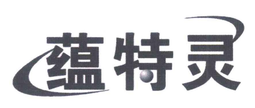 蕴特灵