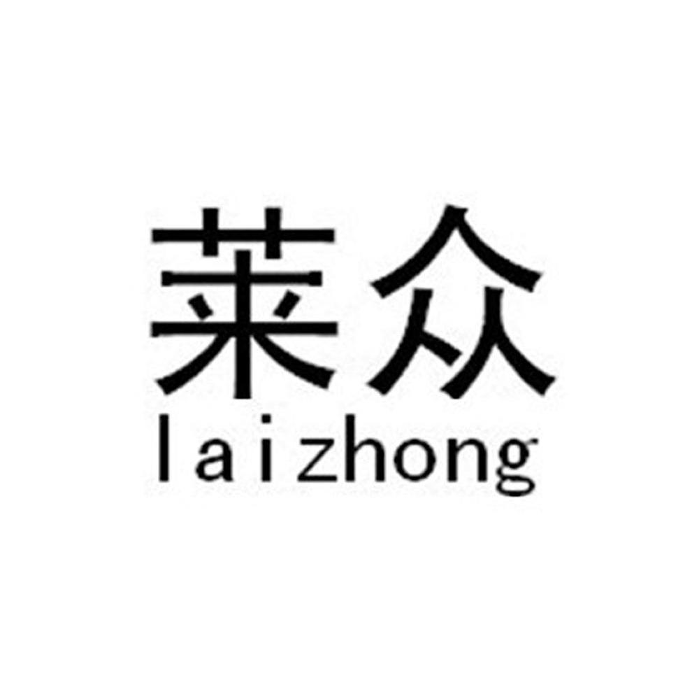 莱众
