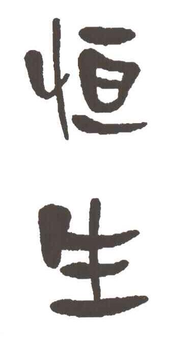 恒生