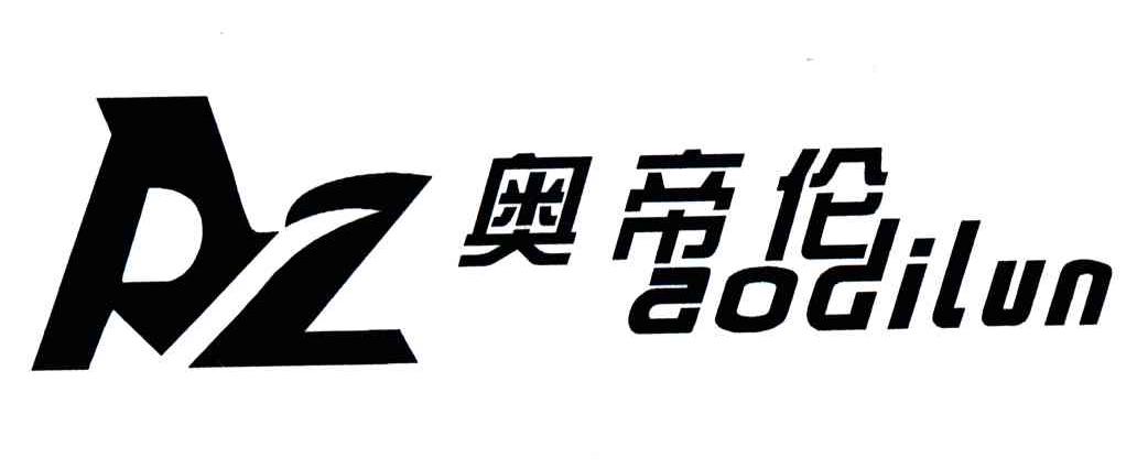 奥帝伦