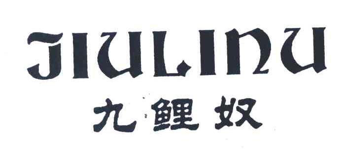 九鲤奴