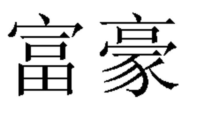 富豪