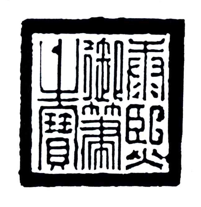 康熙御笔之宝
