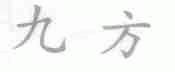 九方