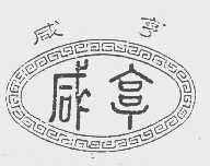 咸亨
