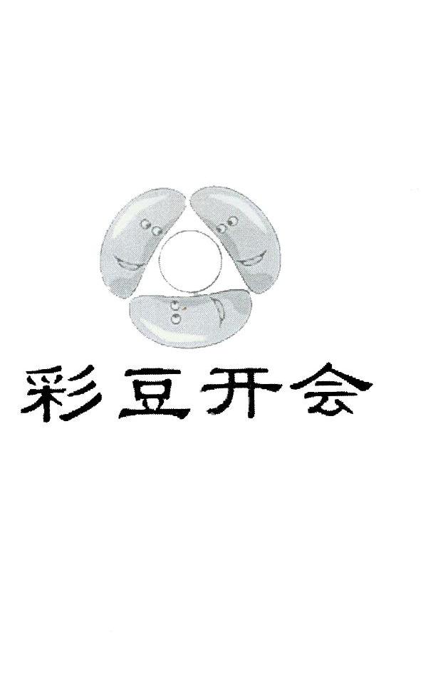 彩豆开会