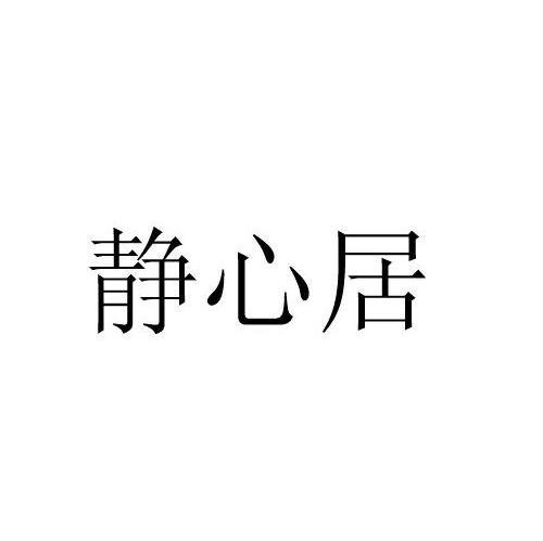 静心居