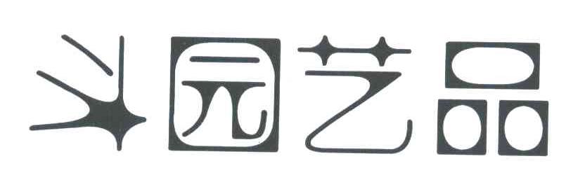 斗园艺品