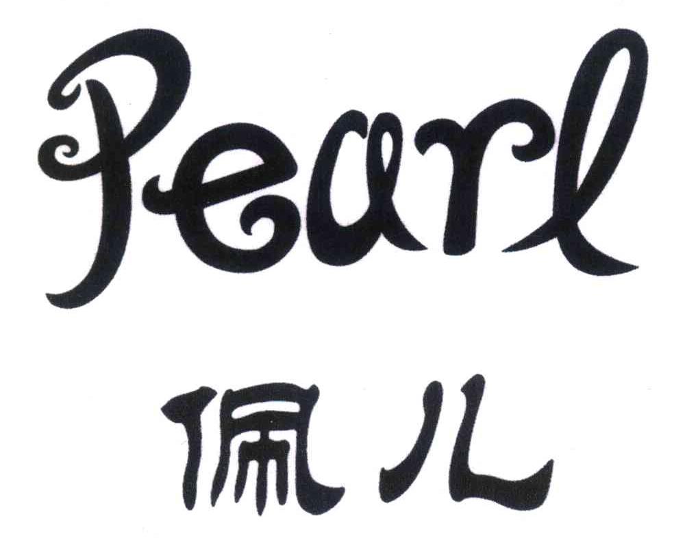 佩儿;PEARL