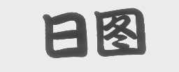 日图