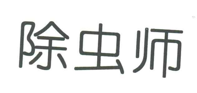 除虫师