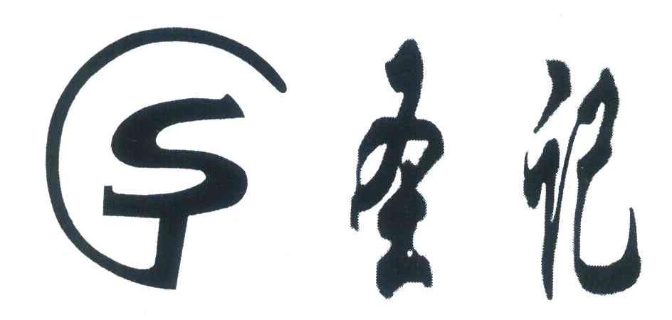 圣记;S