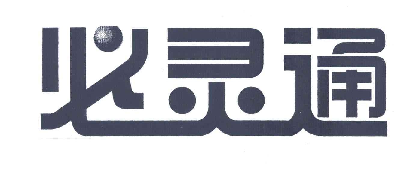 必灵通