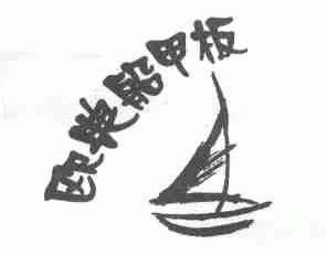 欧典船甲板