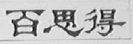 百思得