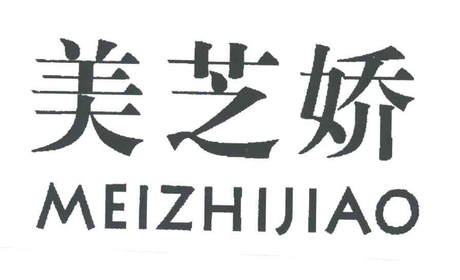 美芝娇
