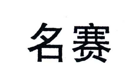 名赛