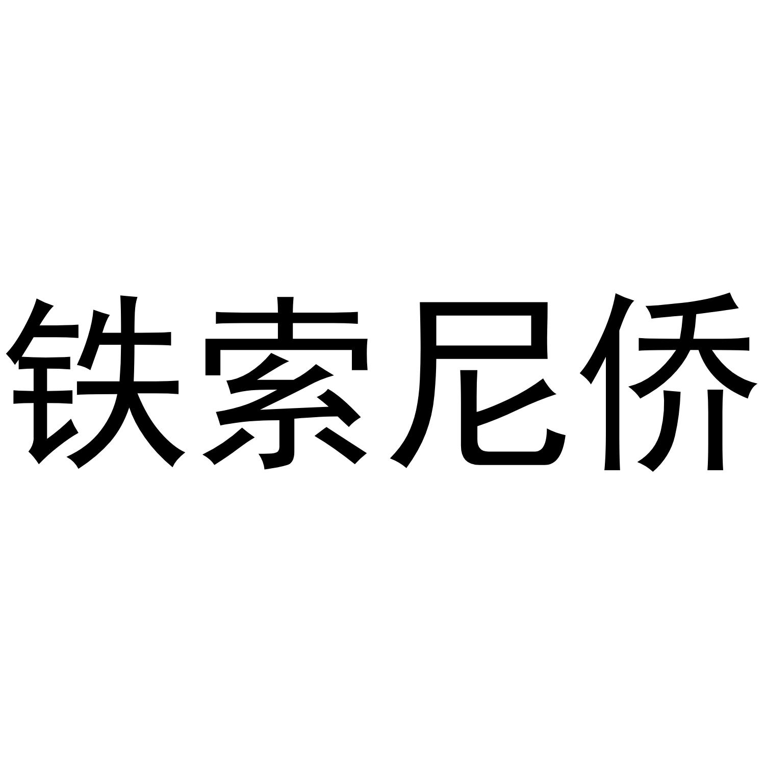 铁索尼侨