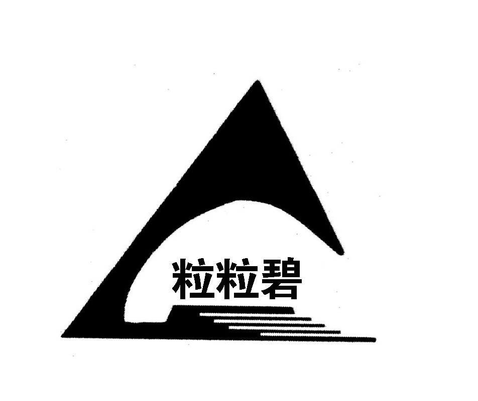 粒粒碧