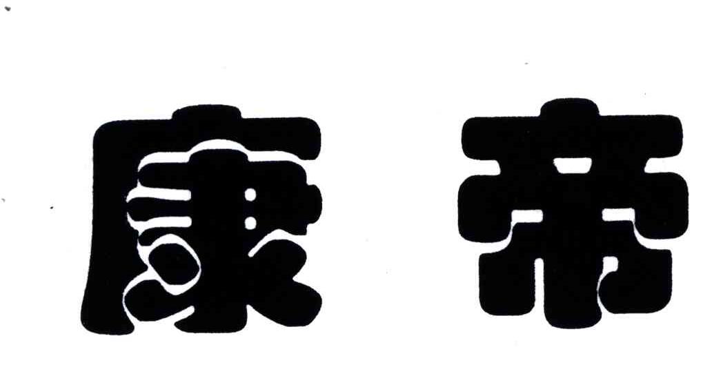 康帝