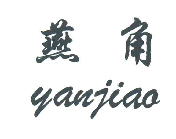 燕角