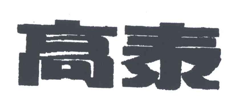 高泰