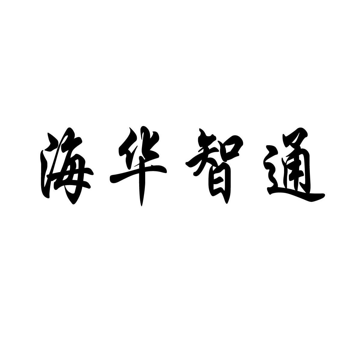 海华智通