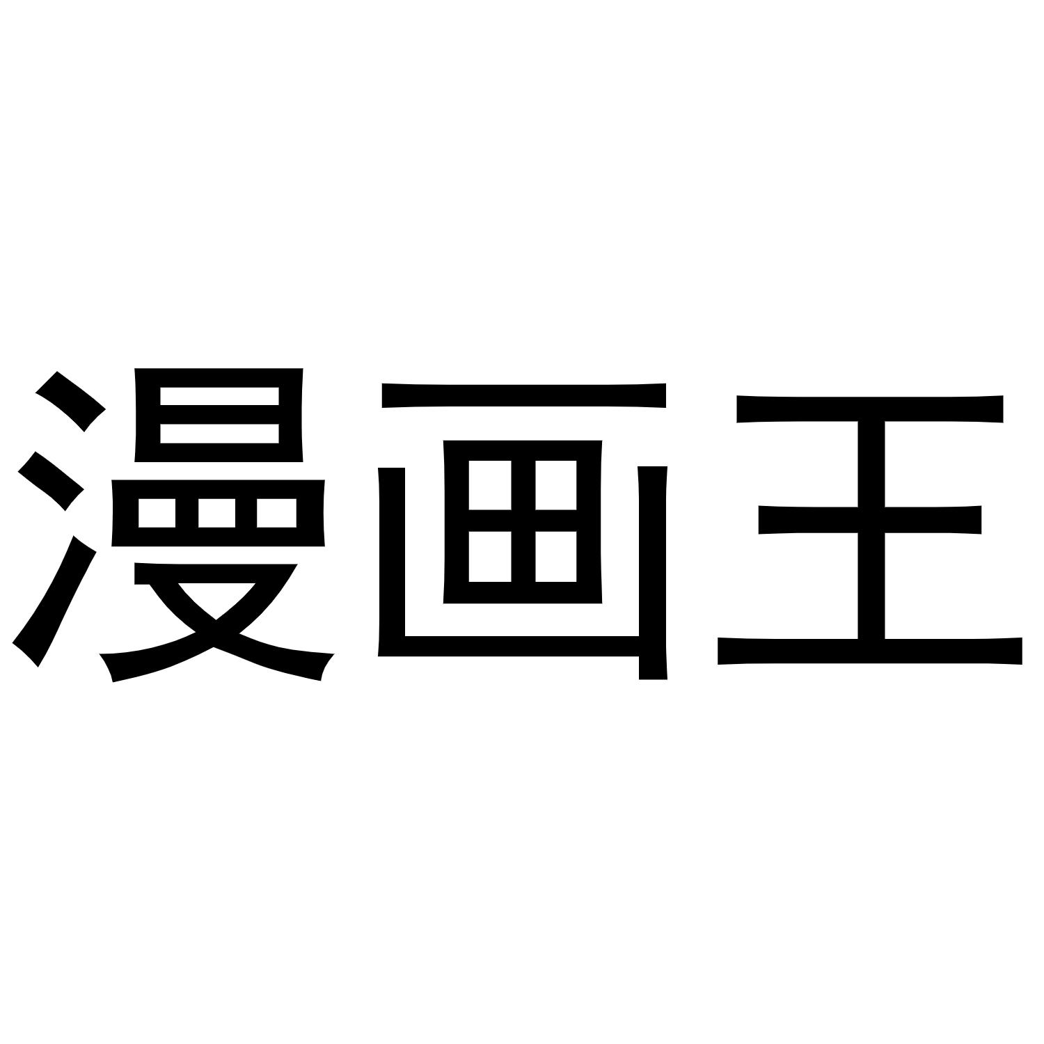 漫画王